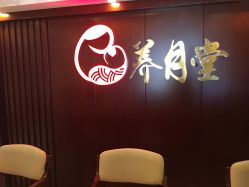 -养月堂中医养生月子会所(中心妇产店)