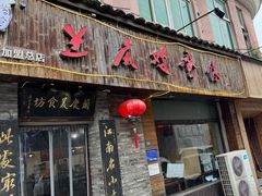 -兰庆鸡蛋馃(人民路店)
