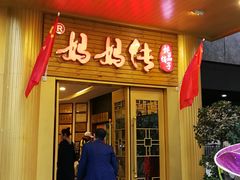 门面-妈妈传炖品(双林店)