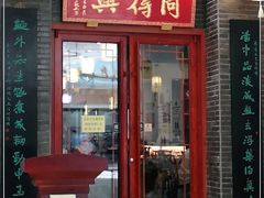 门面-同得兴面馆.苏式面.三虾面(园区店)