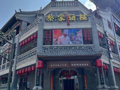 门面-蔡家酒楼(一德街店)