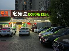 -屯老二农家铁锅炖·行业领军者(梅江店)