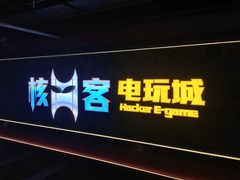 -核客电玩城(东门店)