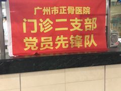 -广州市正骨医院