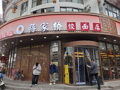 -蒋家桥饺面店(东关街店)
