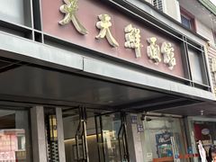 -天天鲜面馆(衡山路店)