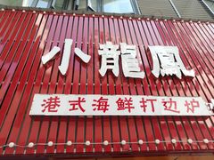 -小龍鳳·港式海鲜打边炉(沙湖路店)