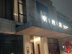 -明州府(文化广场店)