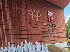 -上海衡山路十二号华邑酒店