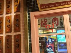 -姜胖胖无限自助烤肉(罗湖宝能店)