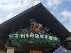 -苏州乐园森林水世界