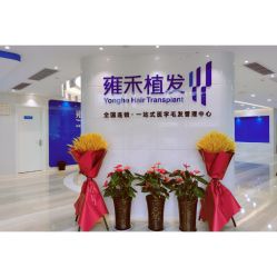 -雍禾植发全国连锁