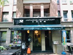 门面-蘭·日本料理铁板烧(碧云路店)