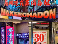 -孖记茶档·热腾茶餐(江南西plus店)