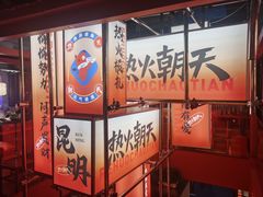 -热火朝天鲜切牛肉火锅(南强街巷店)