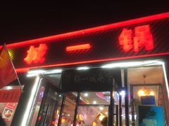 门面-城一锅涮烤羊蝎子·烤串