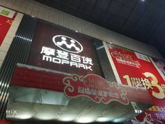 -摩登百货(岗顶店)