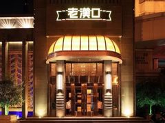 门面-粗茶淡饭·汉口公馆(循礼门店)