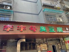 -李字号臭豆腐(总店)