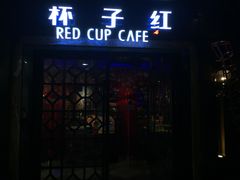 门面-杯子红牛排(西樵店)