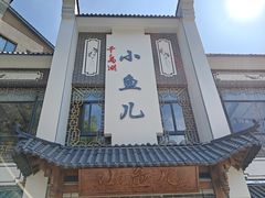 -千岛湖小鱼儿·淳安匠心农家菜