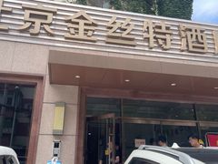 -新疆巴州金丝特餐厅(大钟寺店)