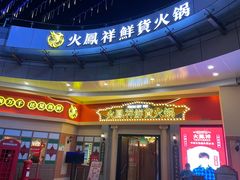 门面-火鳳祥美蛙牛肉自助(青悦城店)