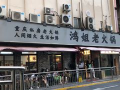门面-鸿姐老火锅(静安店)
