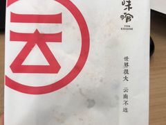 -云味馆·云南菜·云南米线(景田店)
