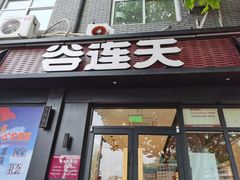 门面-谷连天八宝粥家常菜(正定店)