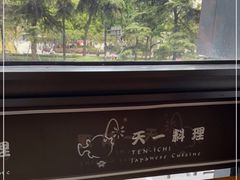 -天一料理(荔枝广场店)