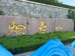 -烟台山景区