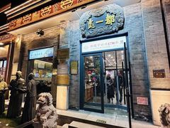 -都一处烧麦馆(前门店)