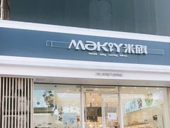 门面-米旗(承德店)