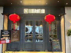 -川骄海鲜自助(河东店)