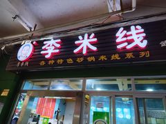 门面-李米线(武陵路店)