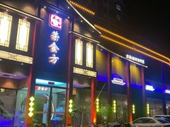 -荣食方(兴华路店)