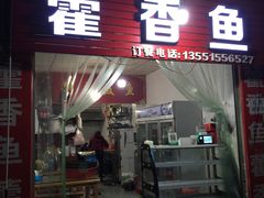 门面-老字号怡玺·藿香雅鱼(20年雅安店)