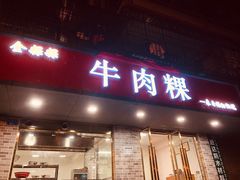 门面-金粿粿·牛肉粿