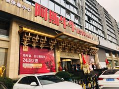 门面-阿斯牛牛·凉山菜(新会展店)