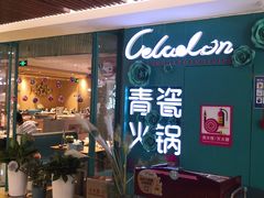-青瓷火锅料理(西单大悦城店)