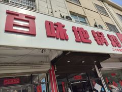 -百味地锅鸡(铜山路店)