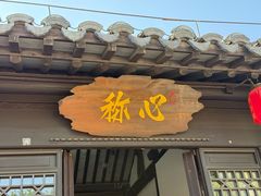 -东台西溪天仙缘景区