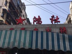-星鸿社重庆老火锅