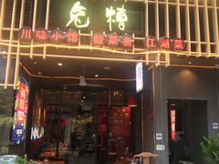 -兔槽江湖菜·重庆璧山兔(水围店)