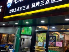 门面-毛胡子牛羊餐馆(武宁路店)