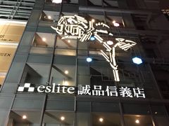 -诚品(信义店)