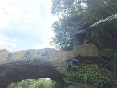 -昆明青龙峡风景区