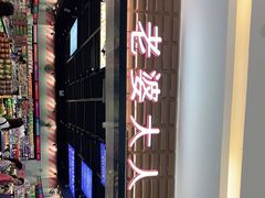 -老婆大人