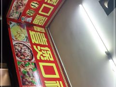 -壹煲口福煲仔饭(中山路店)